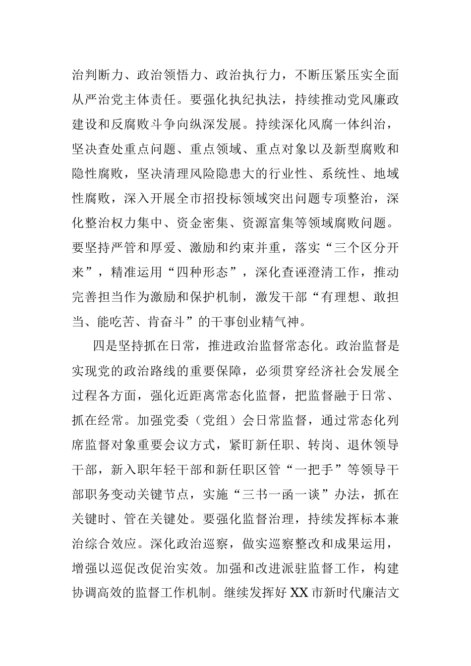 2023年纪委书记在学习贯彻市委XX届X次全会精神上的讲话.docx_第3页