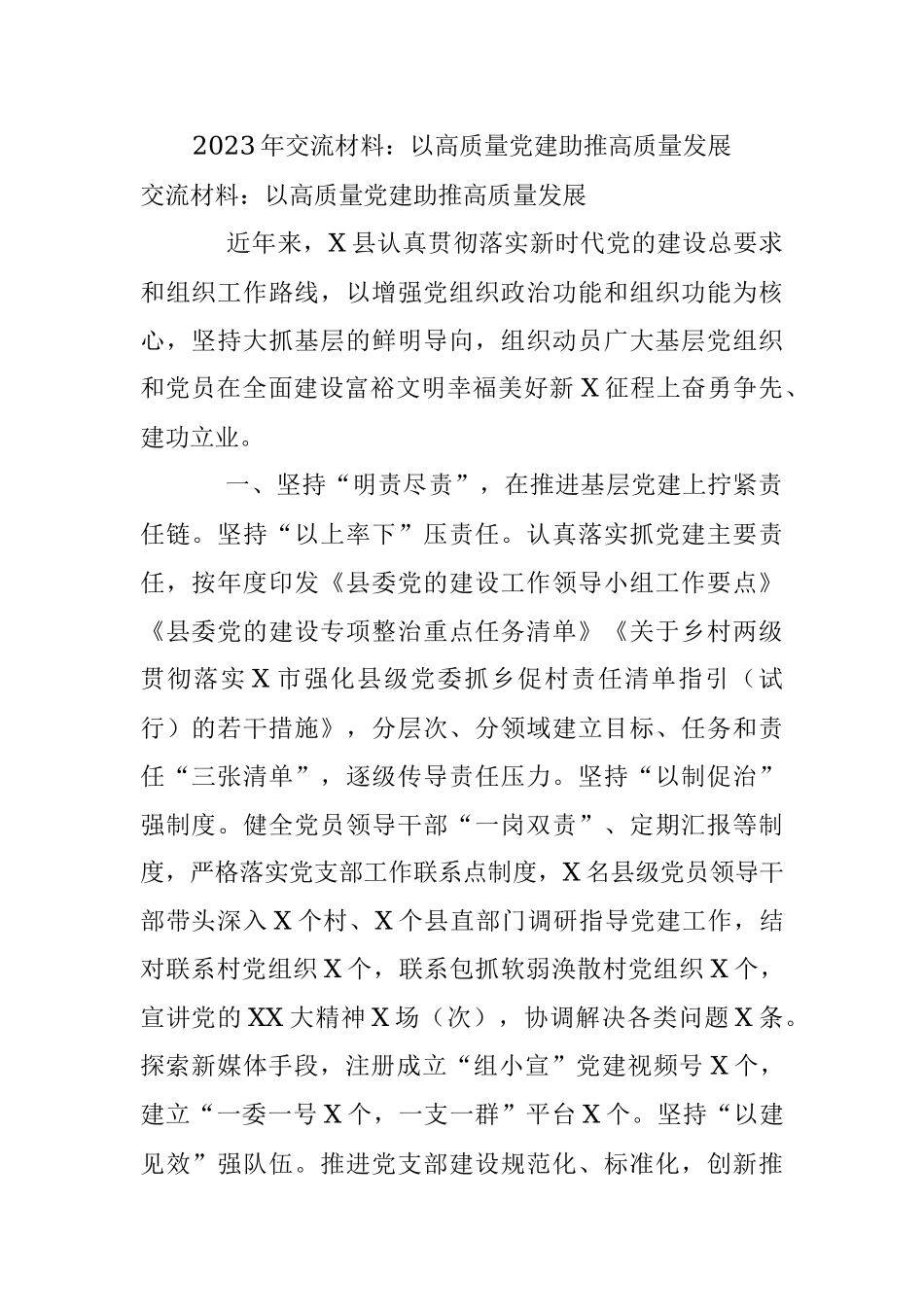 2023年交流材料：以高质量党建助推高质量发展.docx_第1页