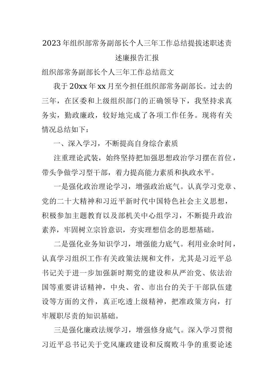 2023年组织部常务副部长个人三年工作总结提拔述职述责述廉报告汇报.docx_第1页