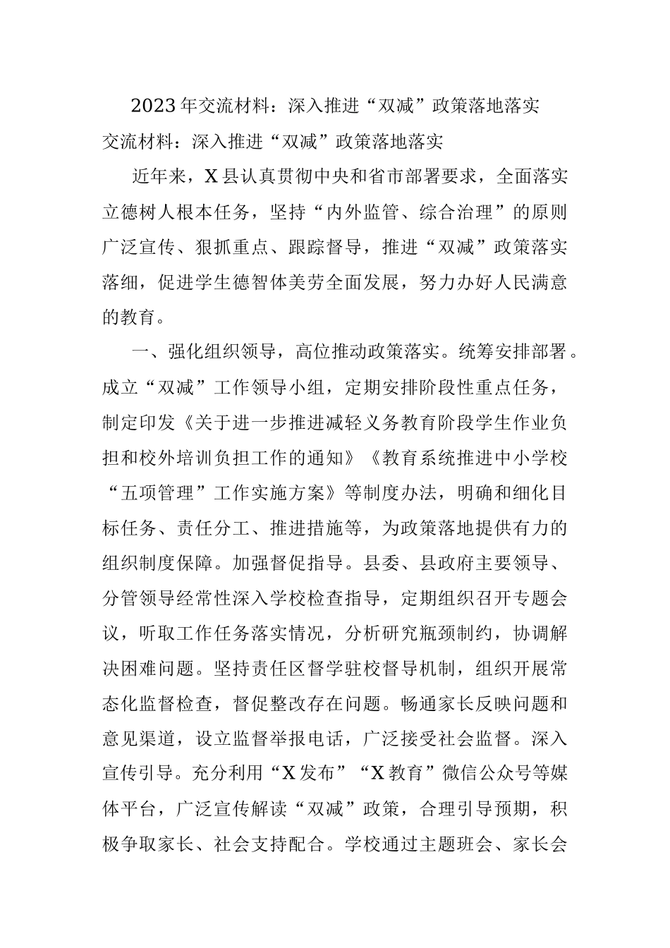 2023年交流材料：深入推进“双减”政策落地落实.docx_第1页