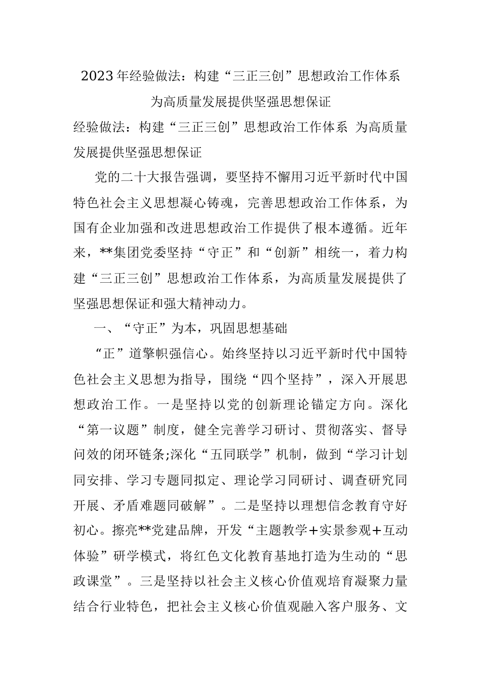 2023年经验做法：构建“三正三创”思想政治工作体系 为高质量发展提供坚强思想保证.docx_第1页