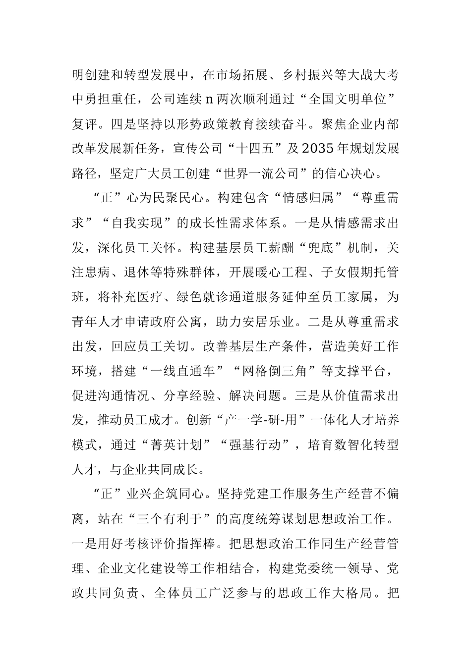 2023年经验做法：构建“三正三创”思想政治工作体系 为高质量发展提供坚强思想保证.docx_第2页