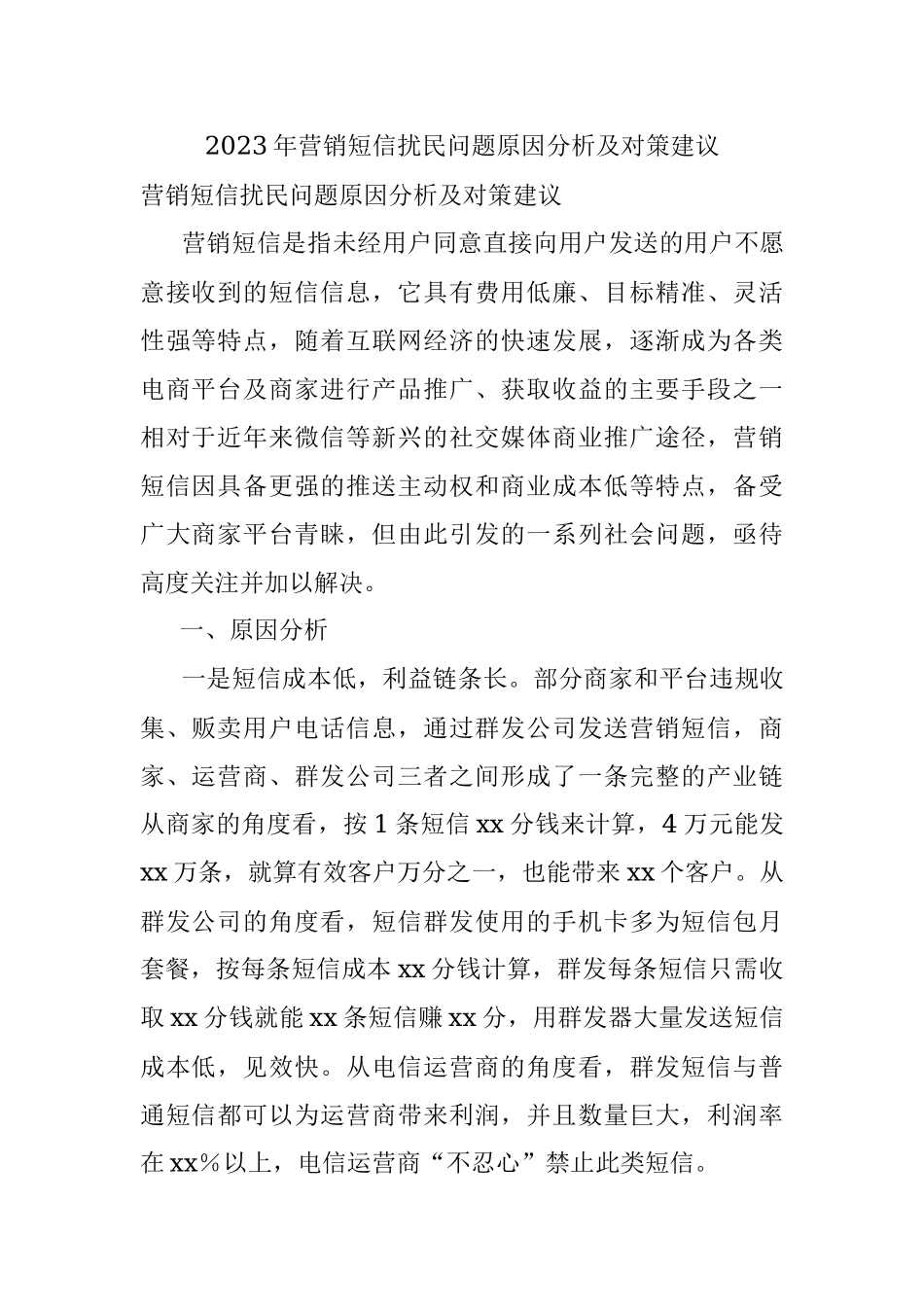 2023年营销短信扰民问题原因分析及对策建议.docx_第1页