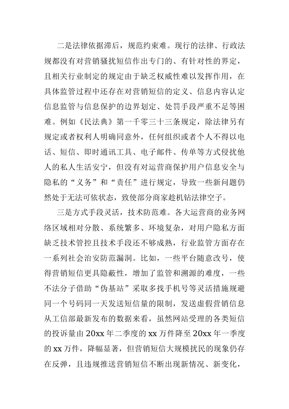 2023年营销短信扰民问题原因分析及对策建议.docx_第2页