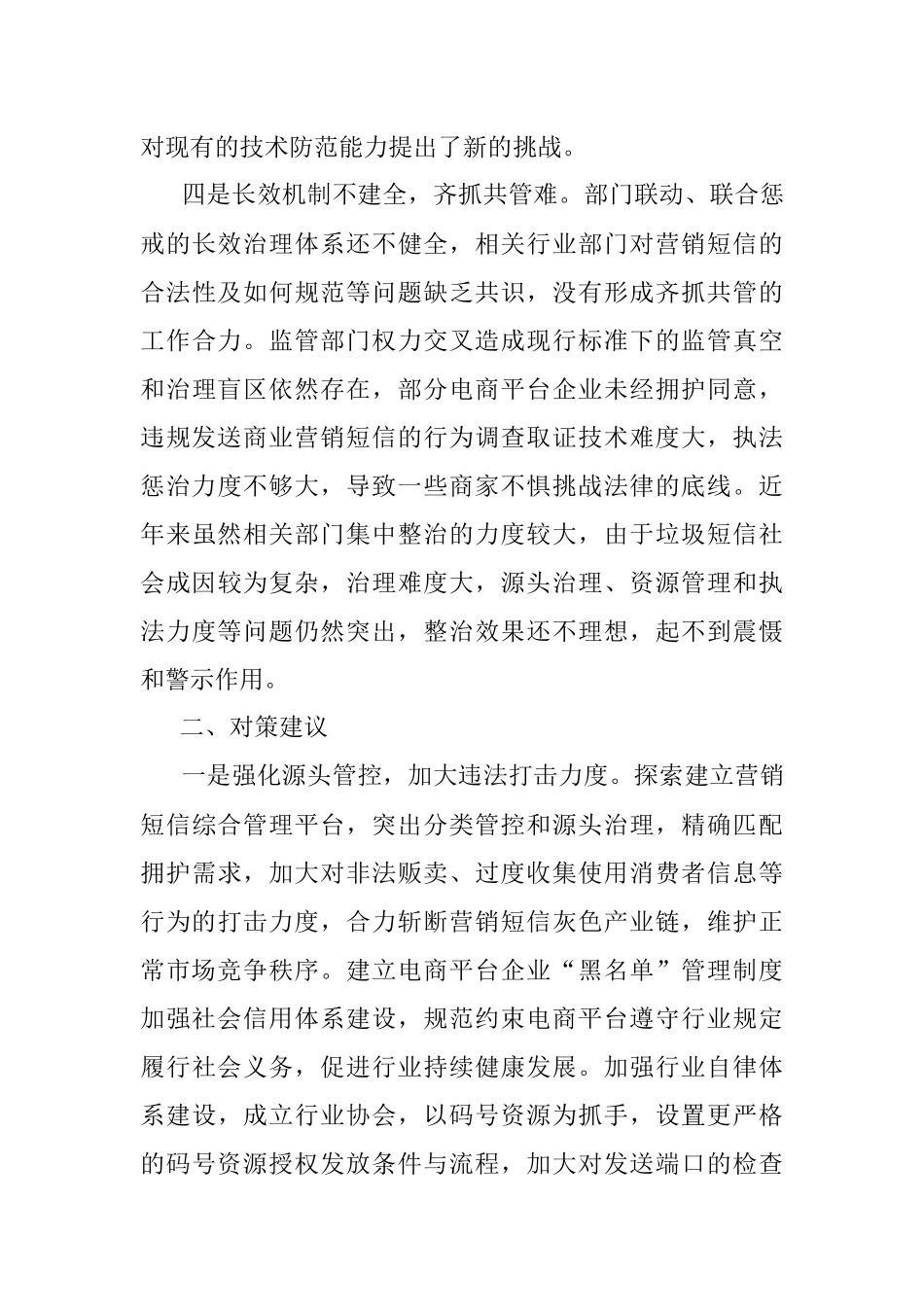 2023年营销短信扰民问题原因分析及对策建议.docx_第3页