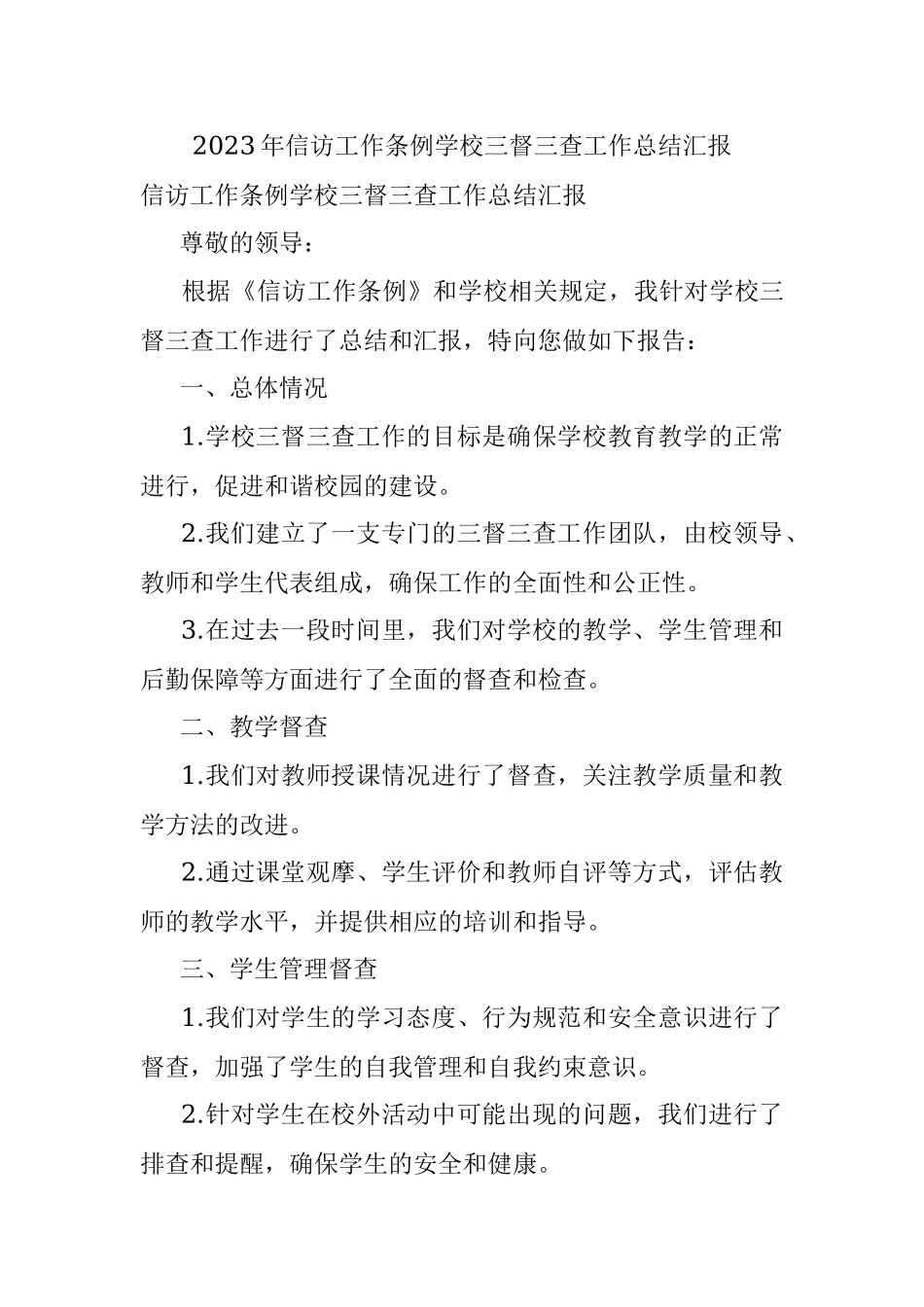 2023年信访工作条例学校三督三查工作总结汇报.docx_第1页