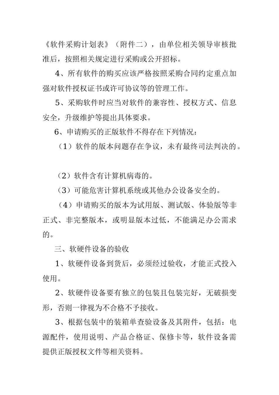 2023年计算机软硬件采购制度（含表格）.docx_第2页