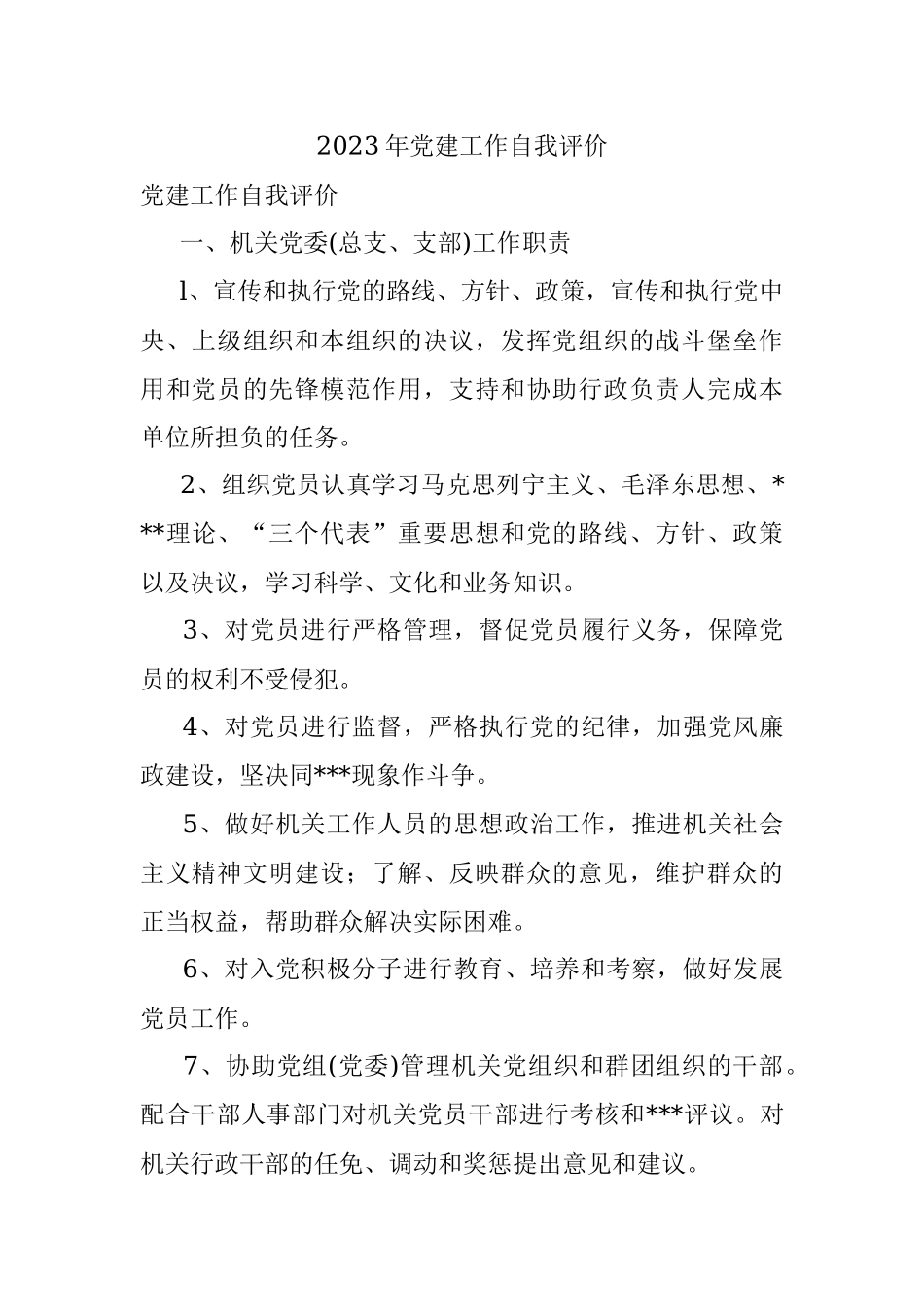 2023年党建工作自我评价.docx_第1页