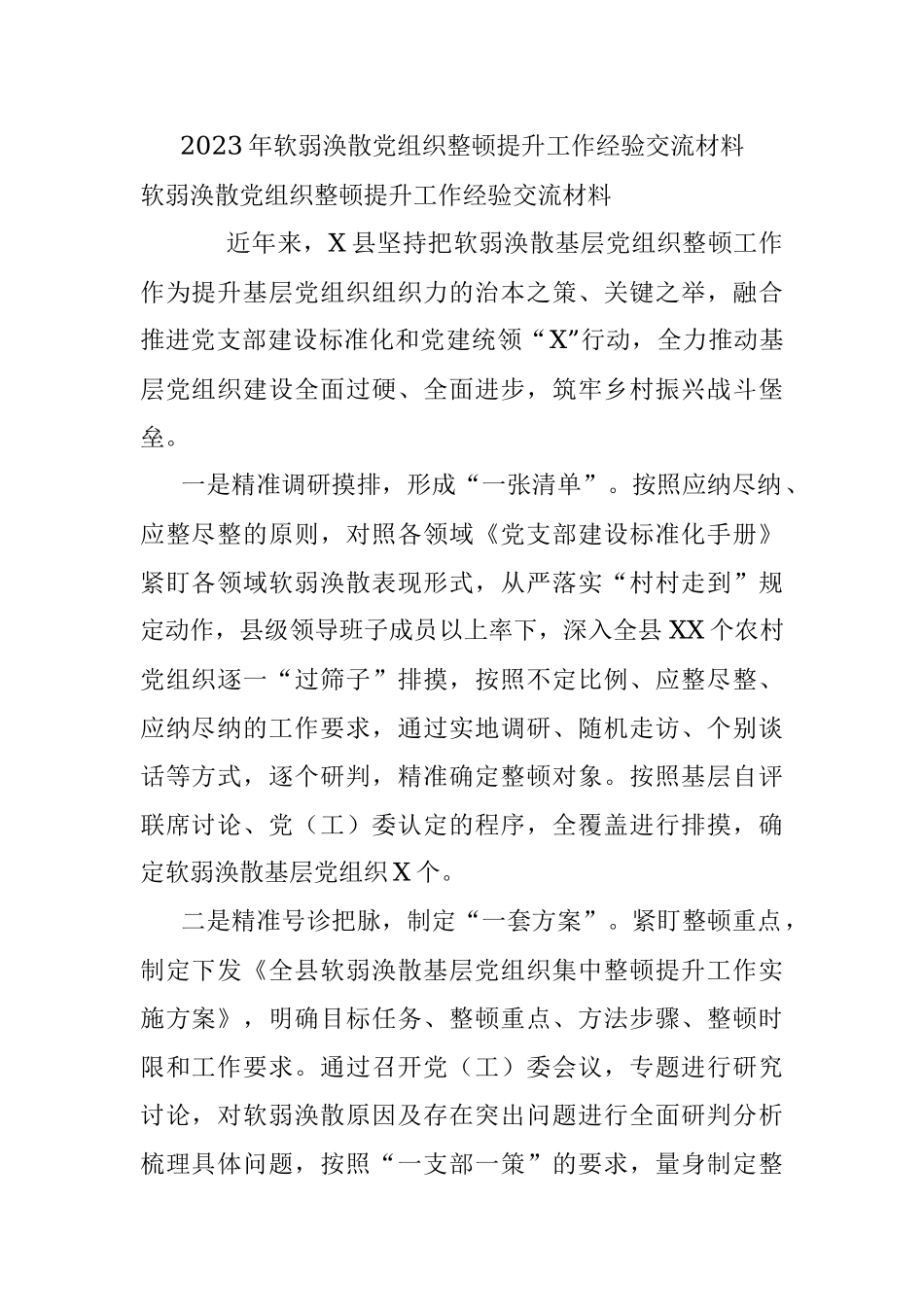 2023年软弱涣散党组织整顿提升工作经验交流材料.docx_第1页