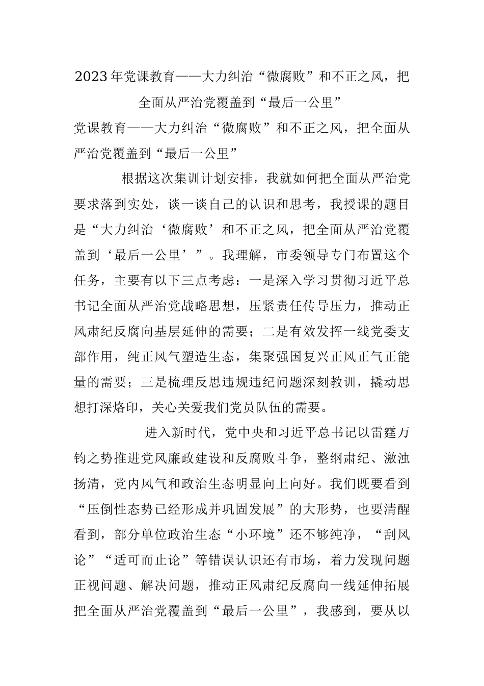 2023年党课教育——大力纠治“微腐败”和不正之风把全面从严治党覆盖到“最后一公里”.docx_第1页