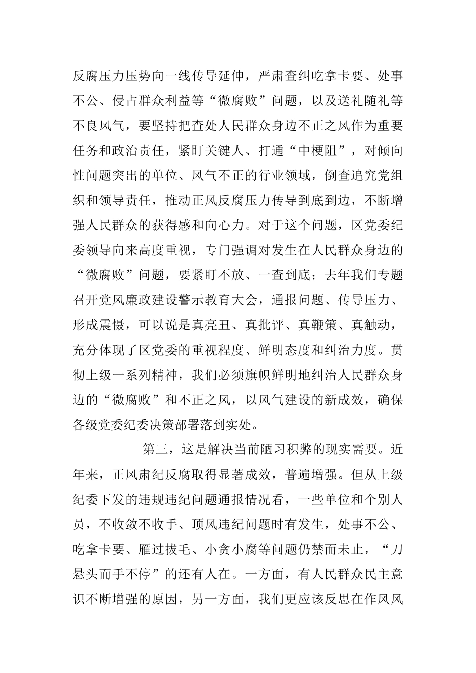 2023年党课教育——大力纠治“微腐败”和不正之风把全面从严治党覆盖到“最后一公里”.docx_第3页