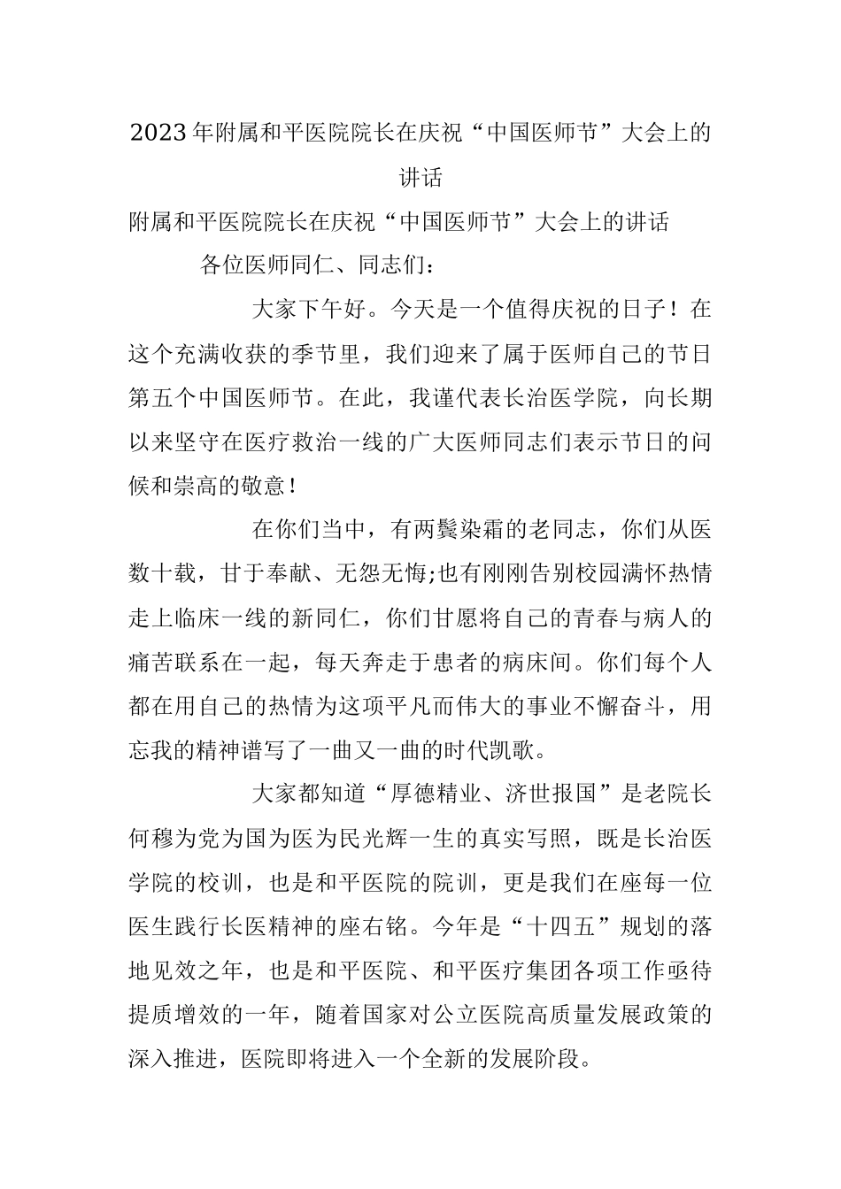 2023年附属和平医院院长在庆祝“中国医师节”大会上的讲话.docx_第1页