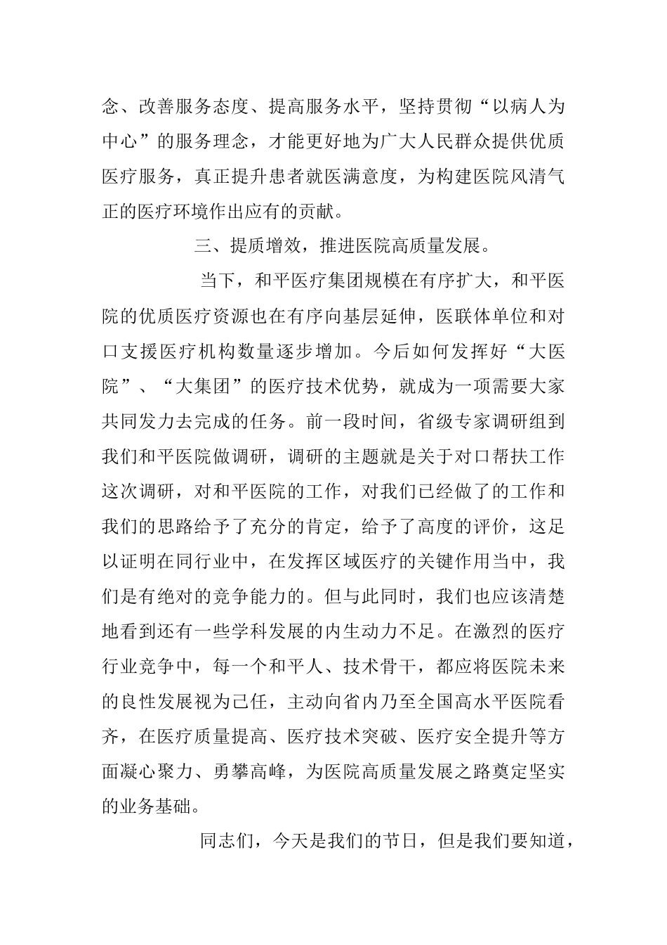 2023年附属和平医院院长在庆祝“中国医师节”大会上的讲话.docx_第3页