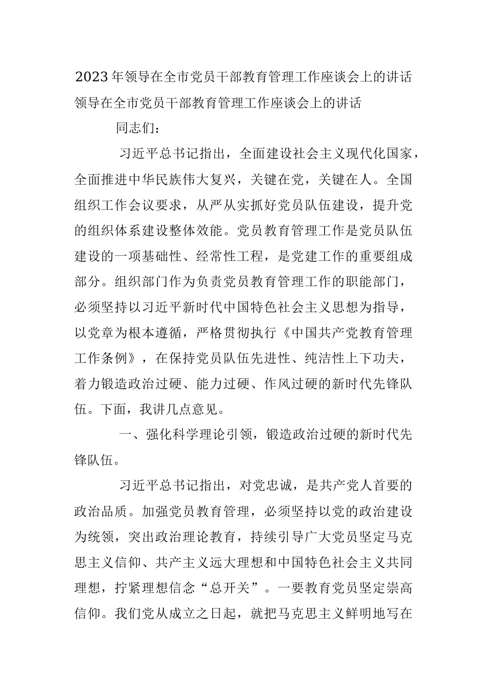 2023年领导在全市党员干部教育管理工作座谈会上的讲话.docx_第1页