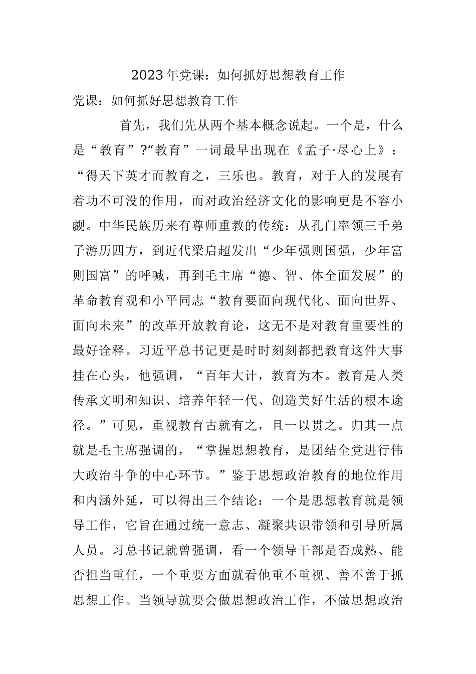 2023年党课：如何抓好思想教育工作.docx_第1页