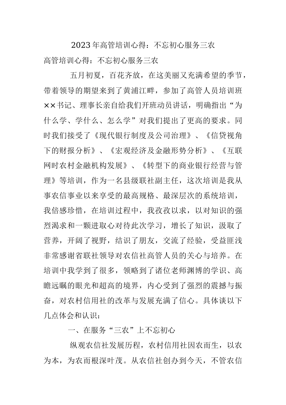 2023年高管培训心得：不忘初心服务三农.docx_第1页