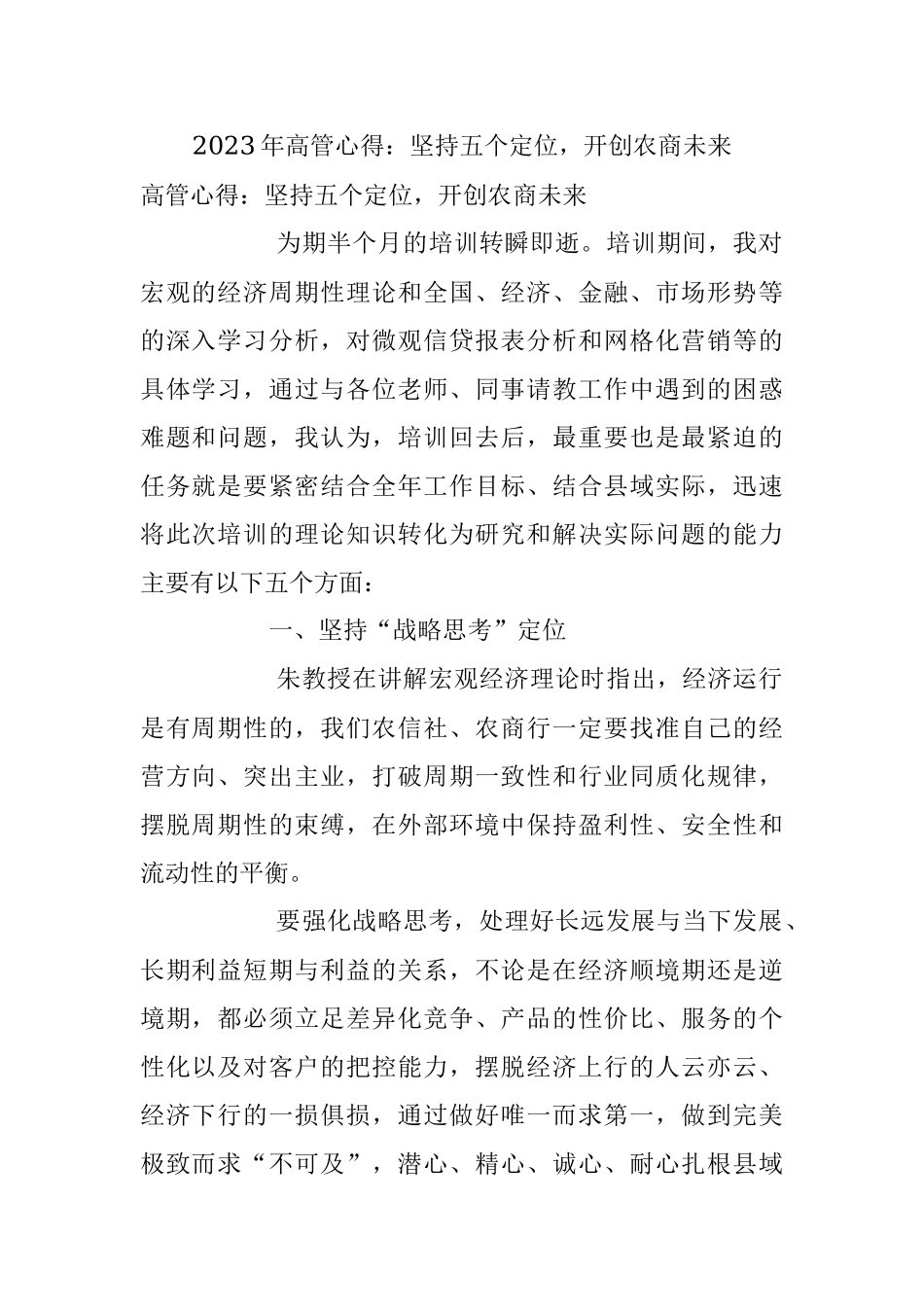 2023年高管心得：坚持五个定位开创农商未来.docx_第1页