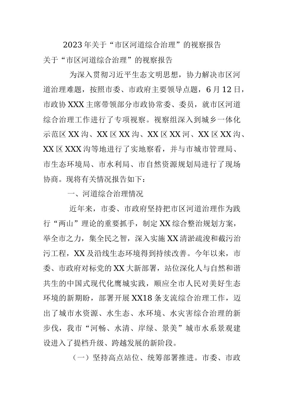 2023年关于“市区河道综合治理”的视察报告.docx_第1页