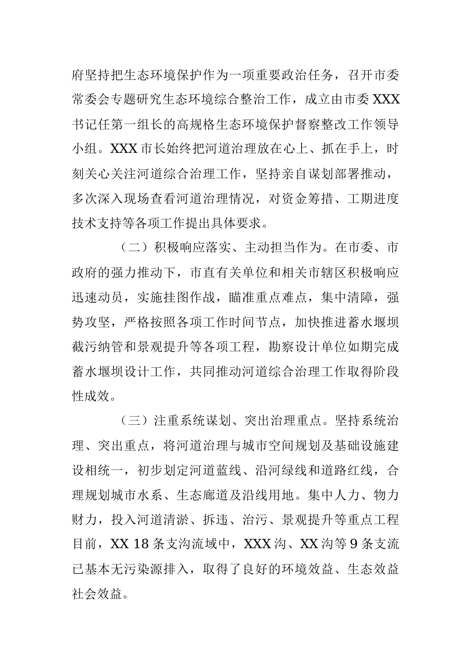 2023年关于“市区河道综合治理”的视察报告.docx_第2页