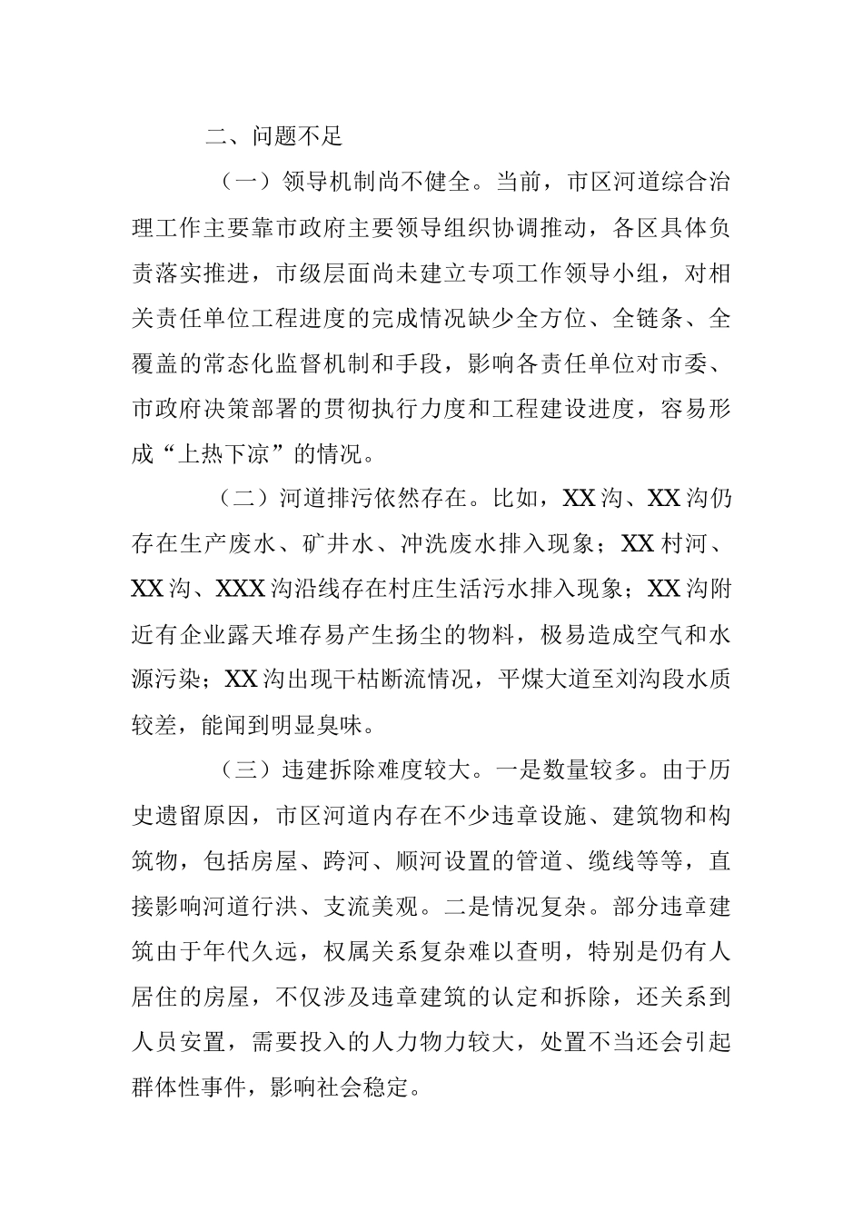 2023年关于“市区河道综合治理”的视察报告.docx_第3页