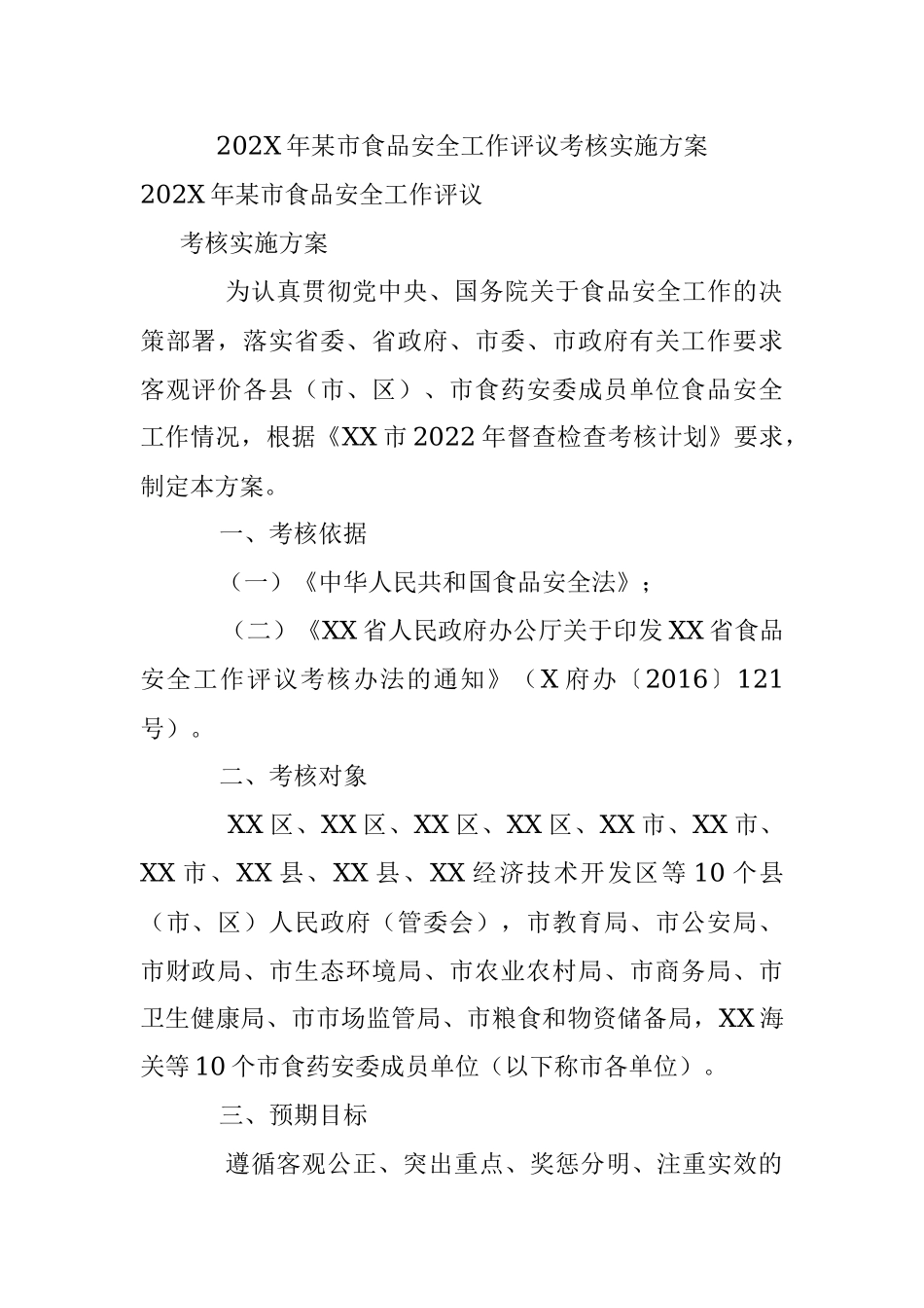 202X年某市食品安全工作评议考核实施方案.docx_第1页