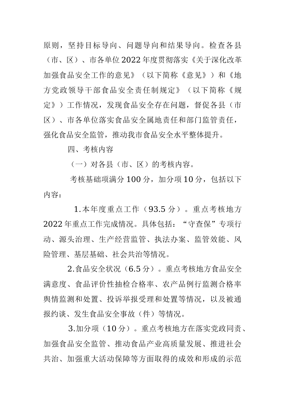 202X年某市食品安全工作评议考核实施方案.docx_第2页