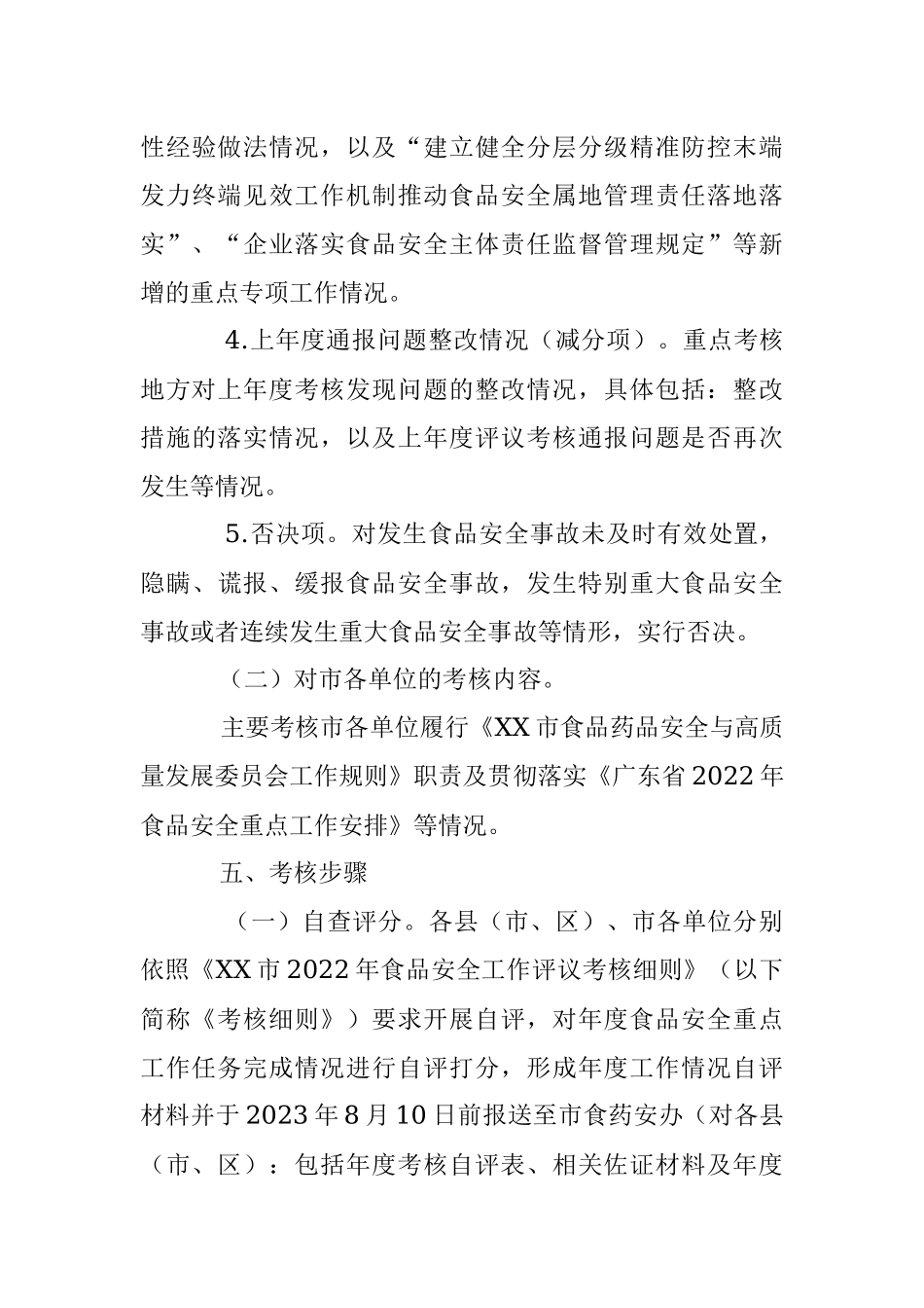 202X年某市食品安全工作评议考核实施方案.docx_第3页