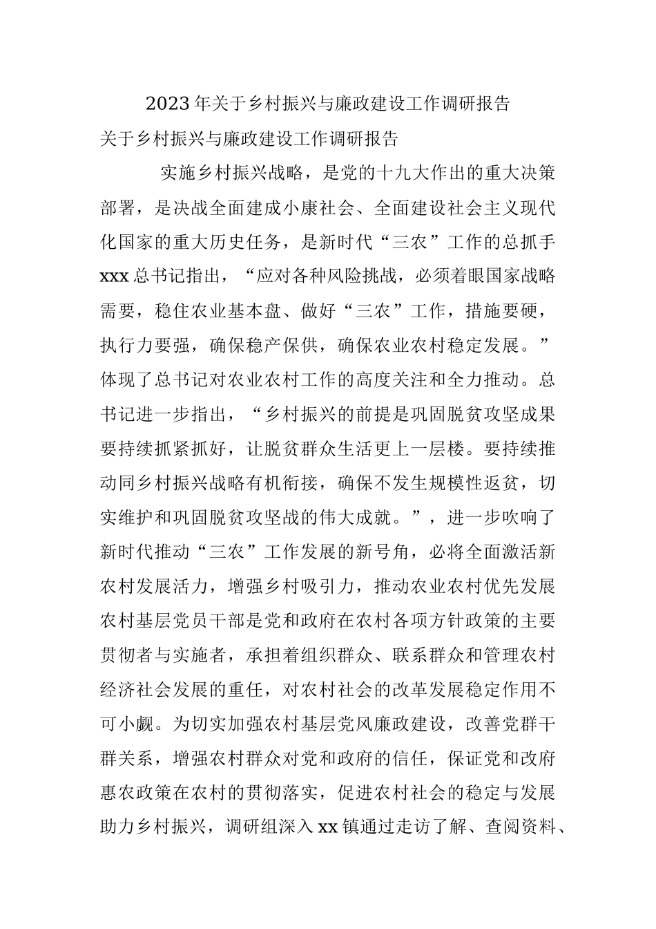 2023年关于乡村振兴与廉政建设工作调研报告.docx_第1页