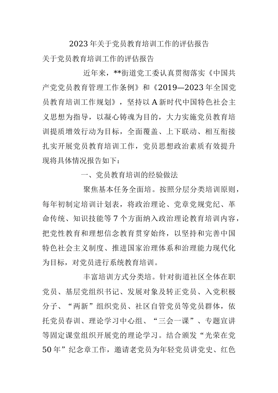2023年关于党员教育培训工作的评估报告.docx_第1页
