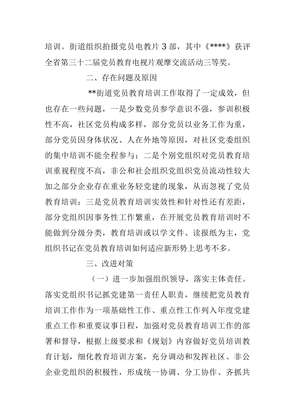 2023年关于党员教育培训工作的评估报告.docx_第3页