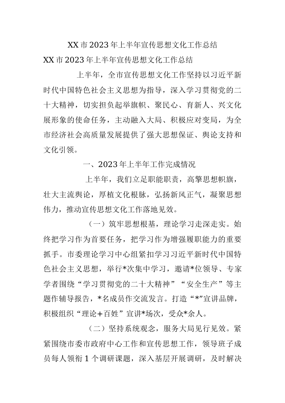 XX市2023年上半年宣传思想文化工作总结.docx_第1页
