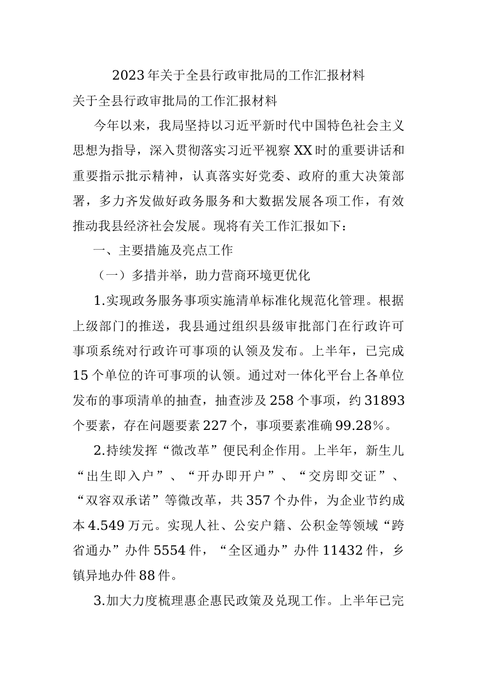 2023年关于全县行政审批局的工作汇报材料.docx_第1页