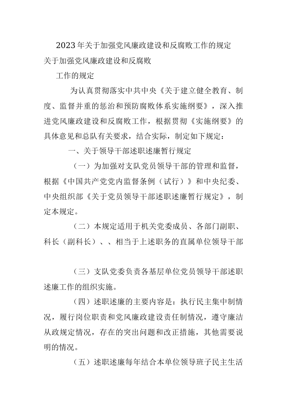 2023年关于加强党风廉政建设和反腐败工作的规定.docx_第1页