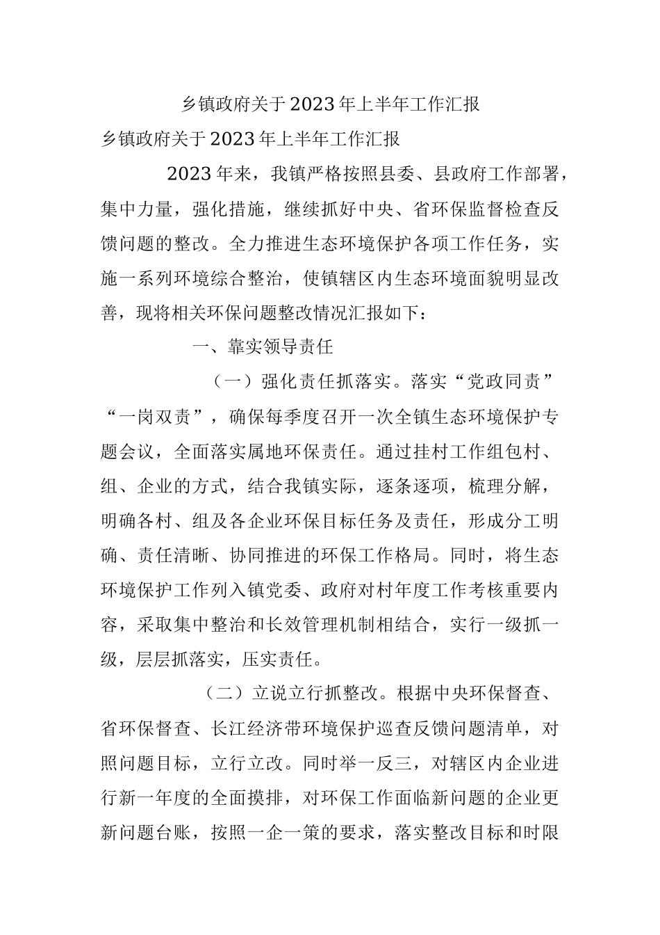 乡镇政府关于2023年上半年工作汇报.docx_第1页