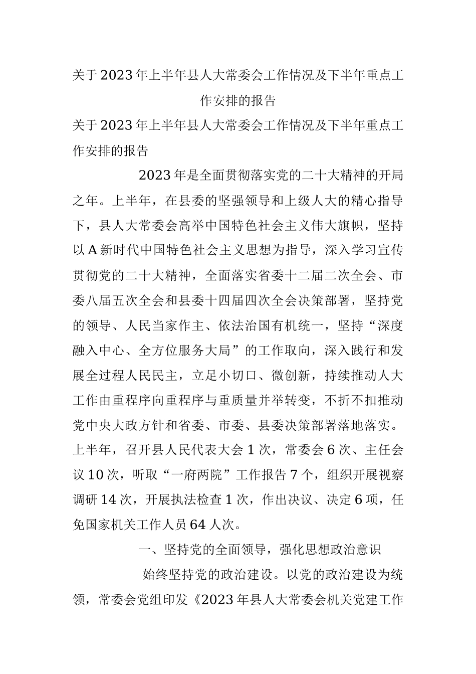 关于2023年上半年县人大常委会工作情况及下半年重点工作安排的报告.docx_第1页