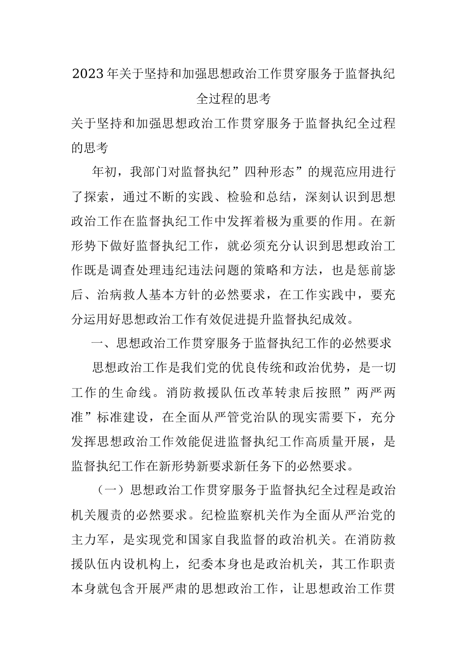 2023年关于坚持和加强思想政治工作贯穿服务于监督执纪全过程的思考.docx_第1页