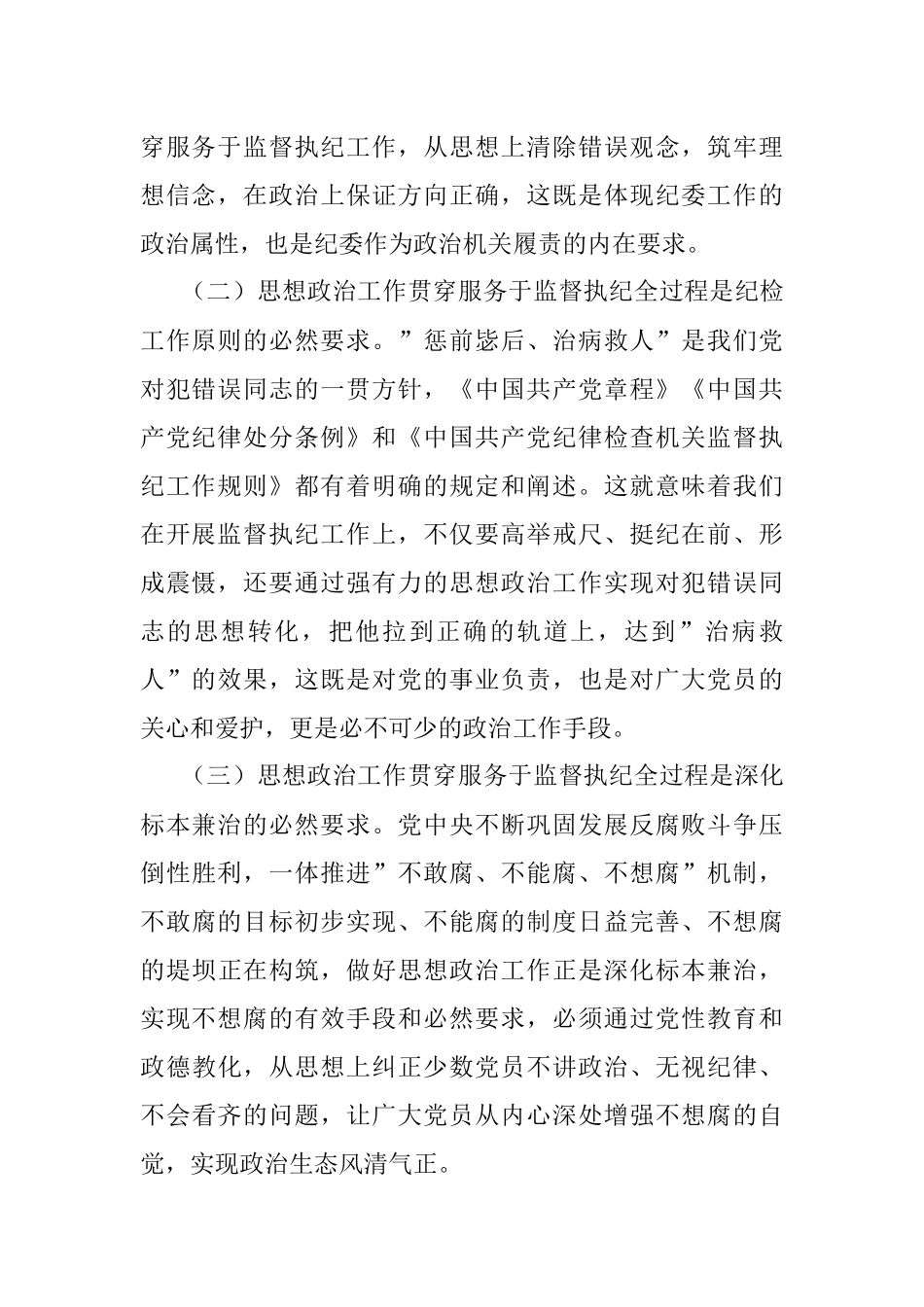 2023年关于坚持和加强思想政治工作贯穿服务于监督执纪全过程的思考.docx_第2页