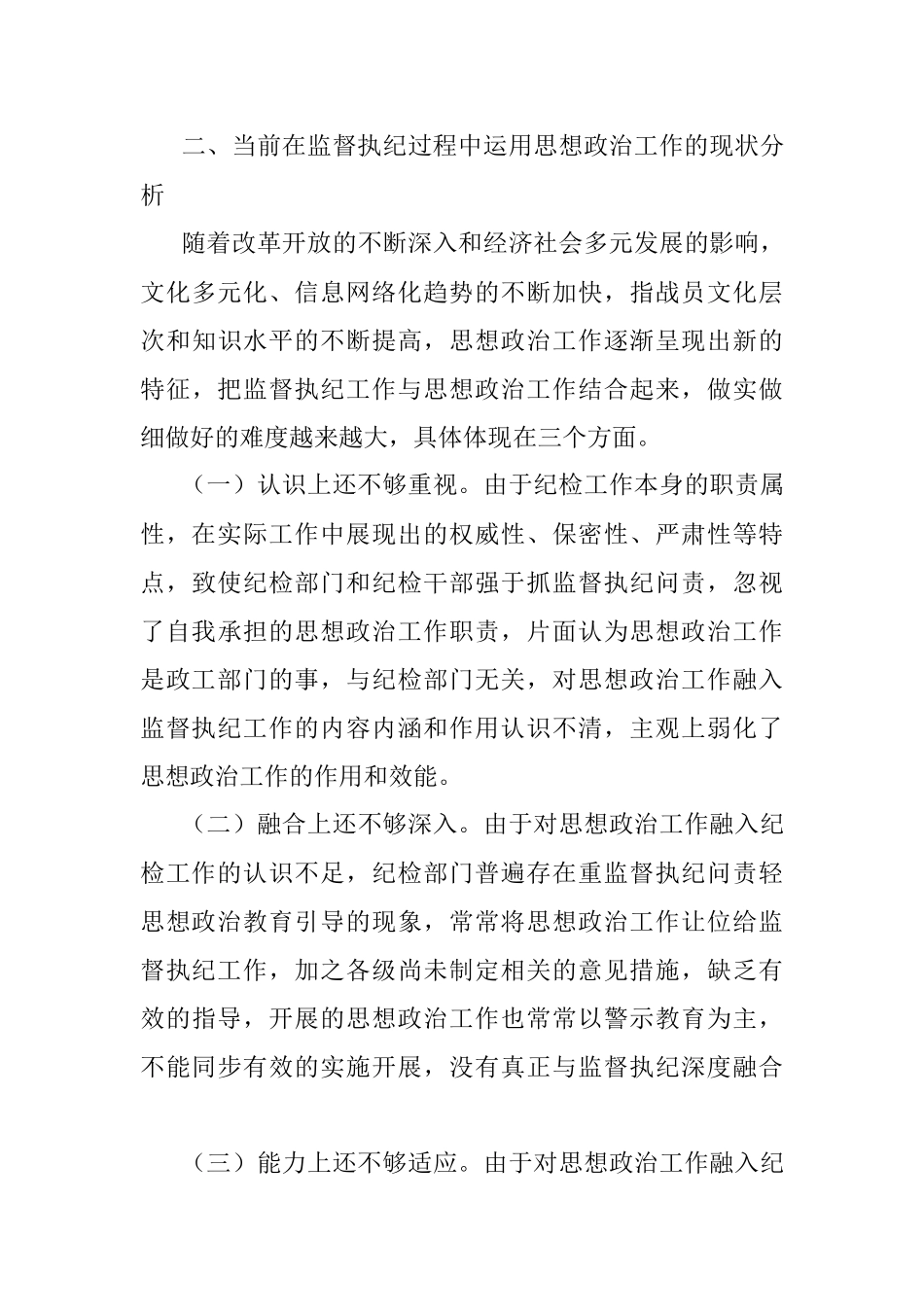 2023年关于坚持和加强思想政治工作贯穿服务于监督执纪全过程的思考.docx_第3页
