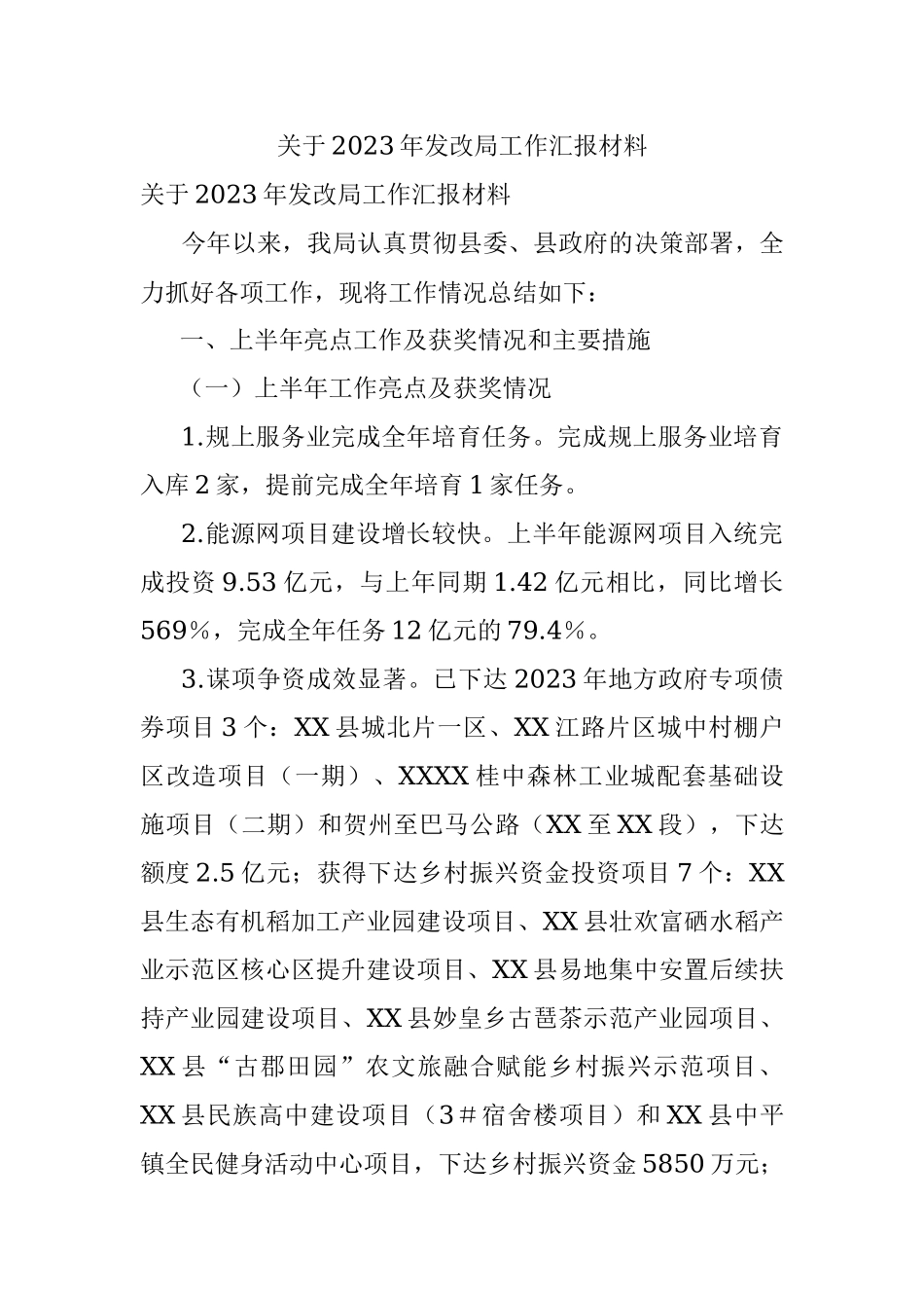 关于2023年发改局工作汇报材料.docx_第1页