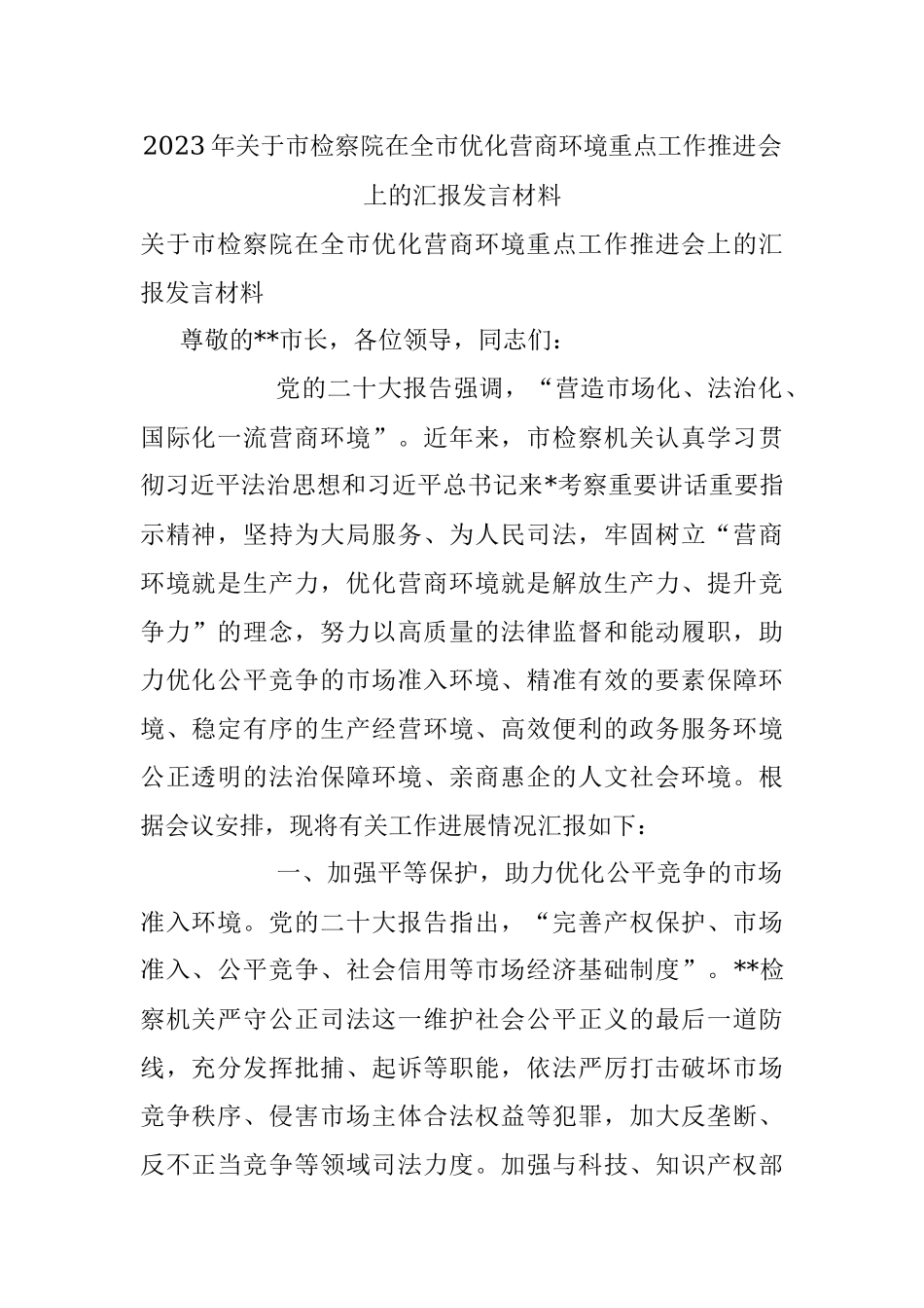 2023年关于市检察院在全市优化营商环境重点工作推进会上的汇报发言材料.docx_第1页