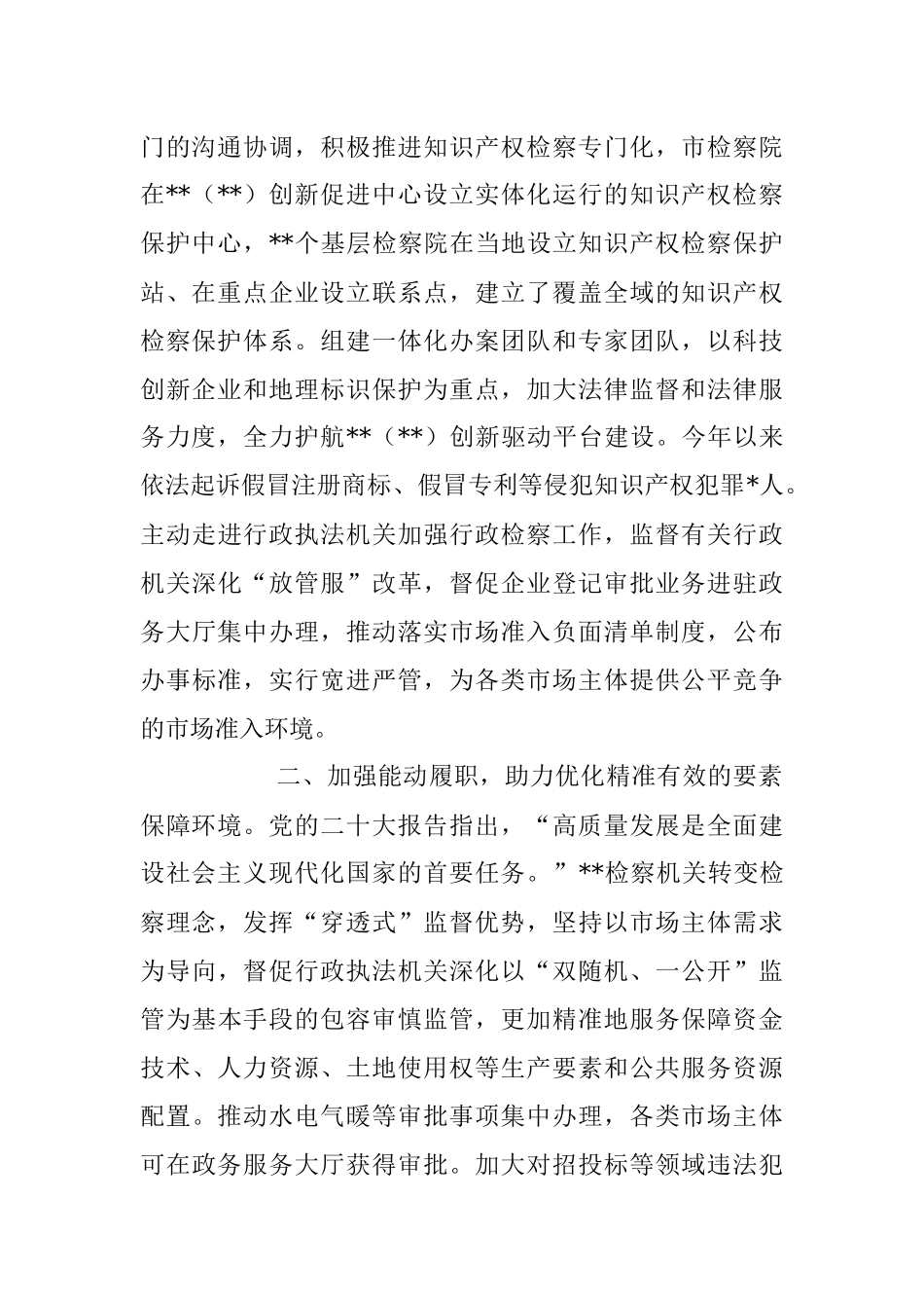 2023年关于市检察院在全市优化营商环境重点工作推进会上的汇报发言材料.docx_第2页