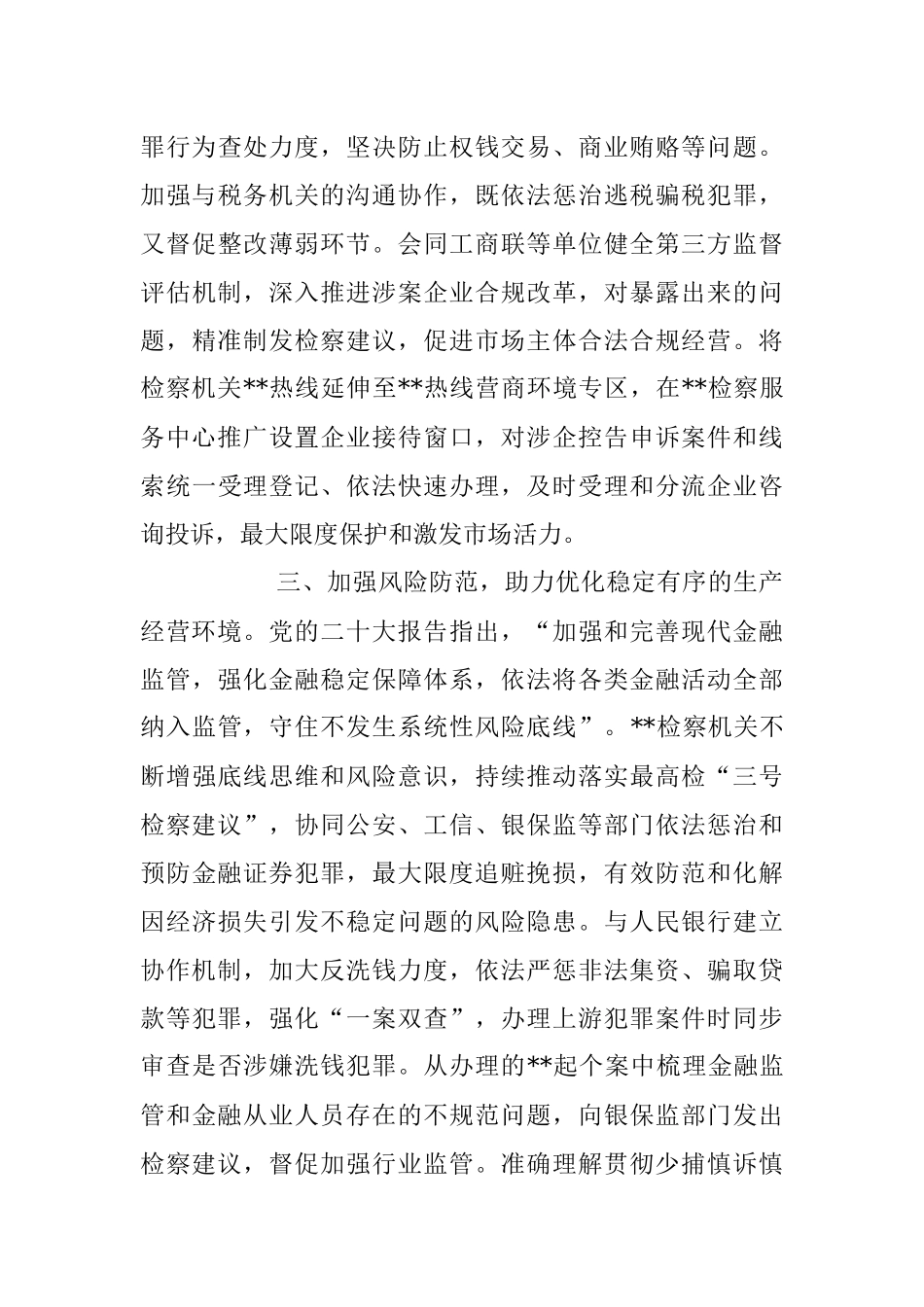 2023年关于市检察院在全市优化营商环境重点工作推进会上的汇报发言材料.docx_第3页