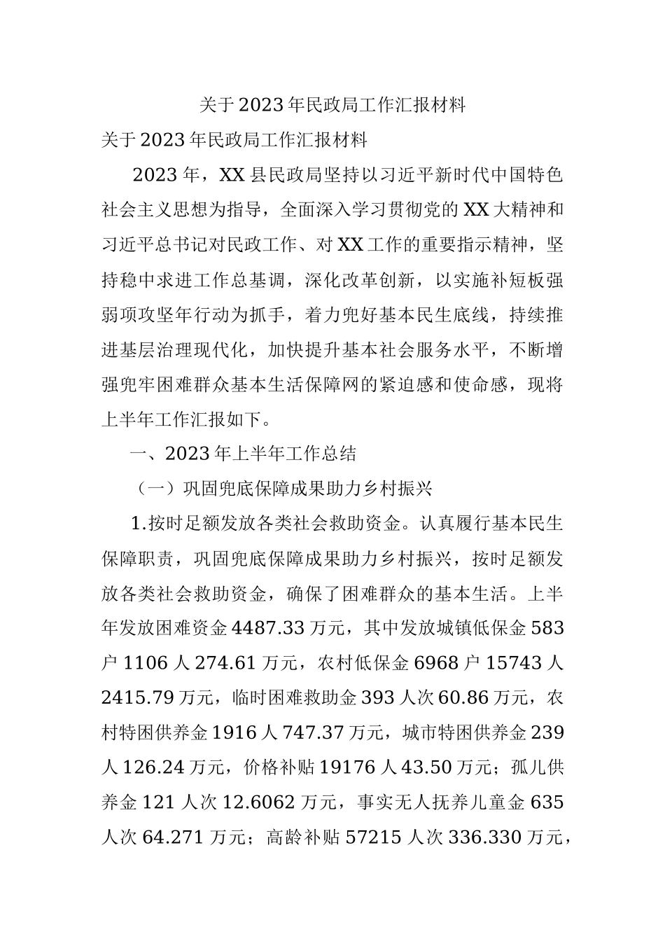 关于2023年民政局工作汇报材料.docx_第1页