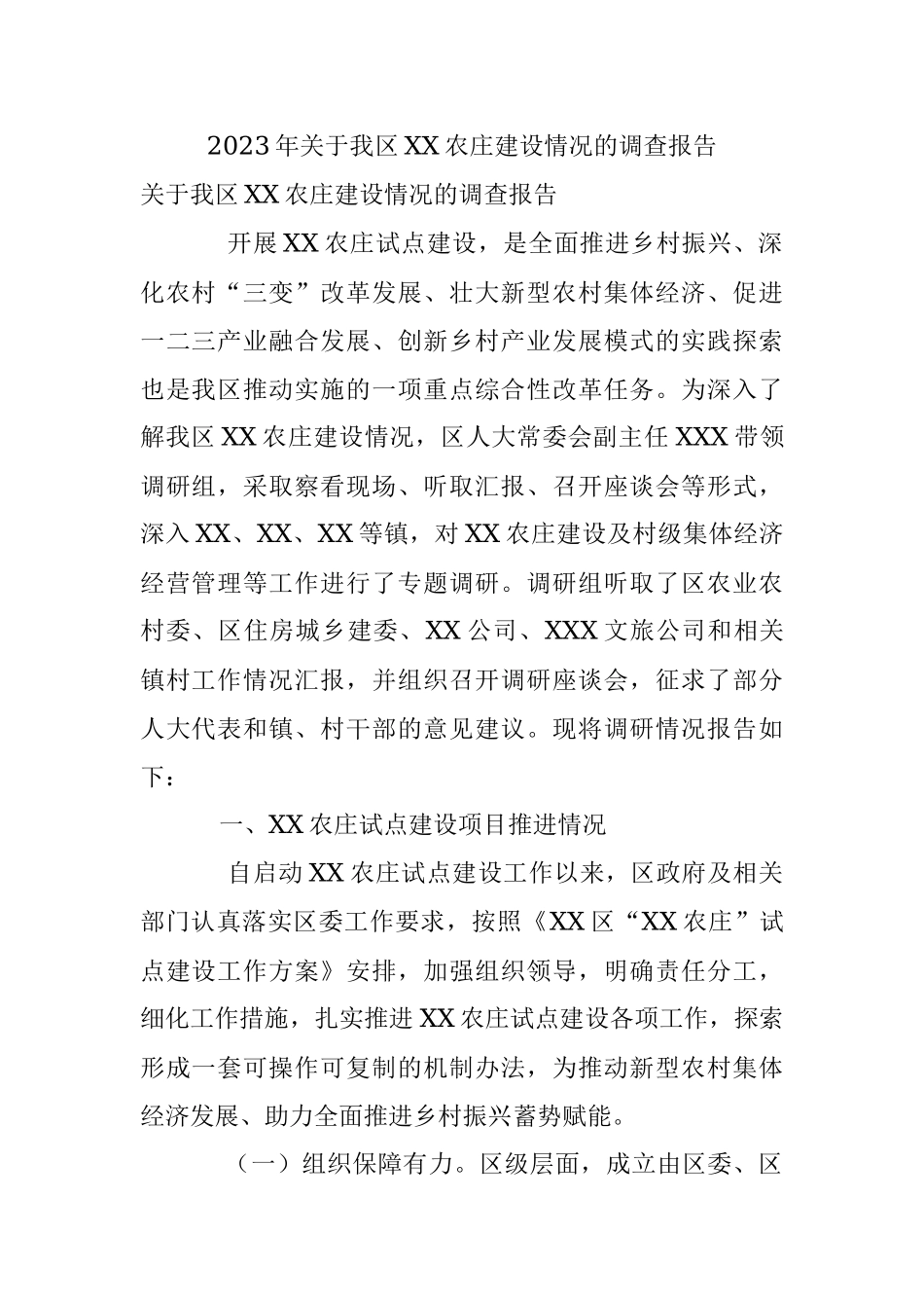 2023年关于我区XX农庄建设情况的调查报告.docx_第1页