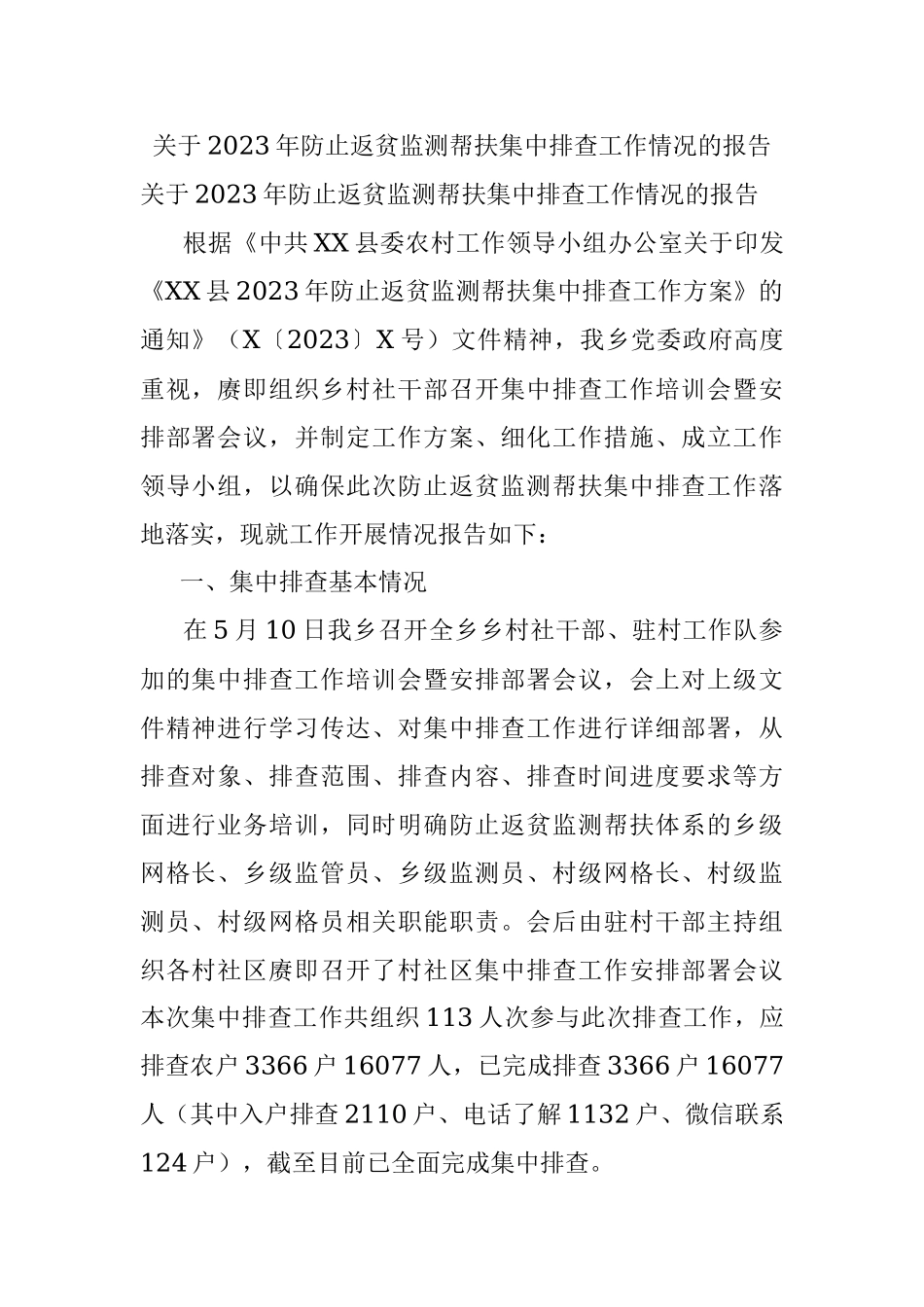 关于2023年防止返贫监测帮扶集中排查工作情况的报告.docx_第1页
