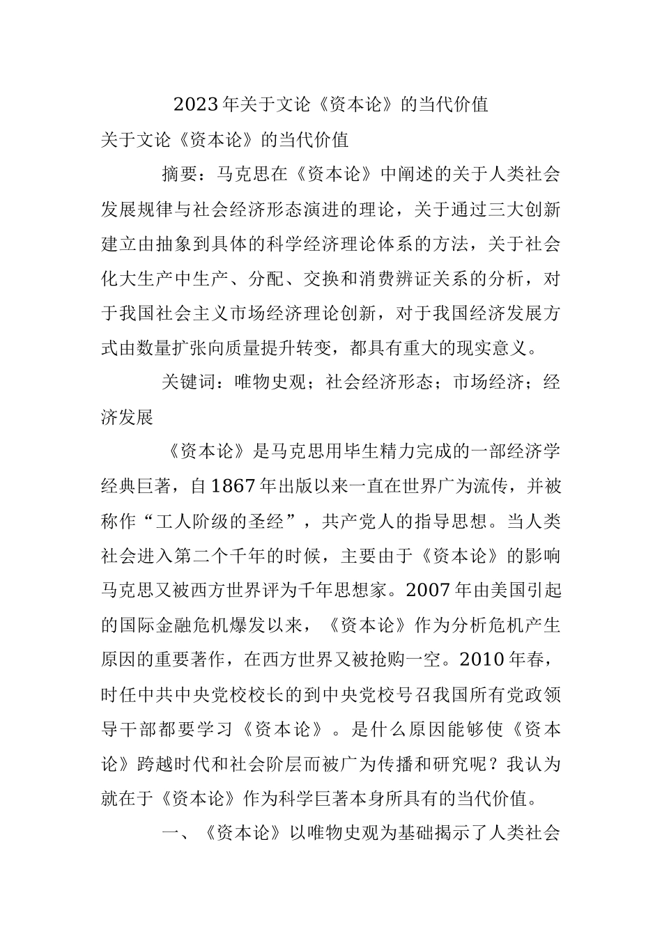 2023年关于文论《资本论》的当代价值.docx_第1页