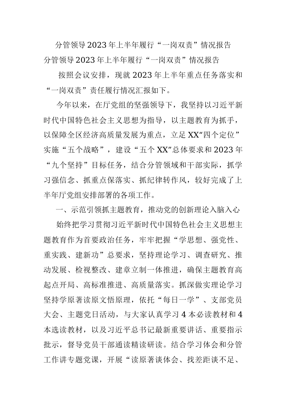 分管领导2023年上半年履行“一岗双责”情况报告_1.docx_第1页