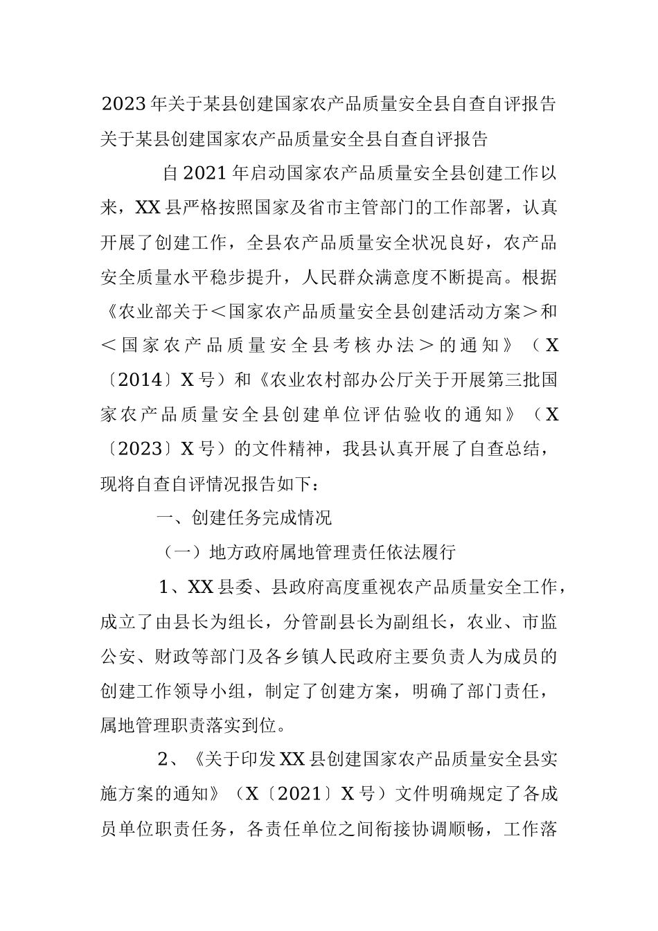 2023年关于某县创建国家农产品质量安全县自查自评报告.docx_第1页