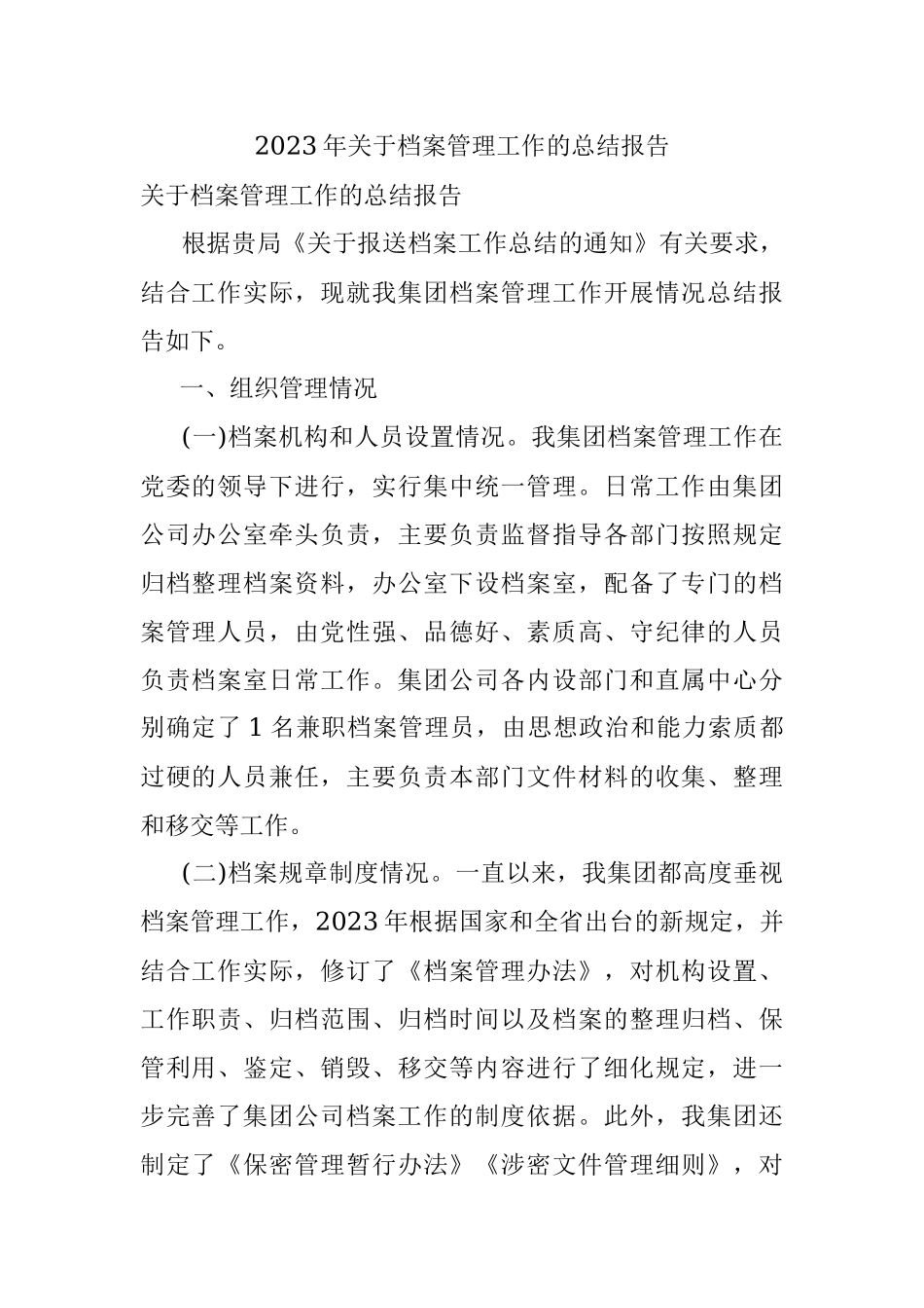 2023年关于档案管理工作的总结报告.docx_第1页