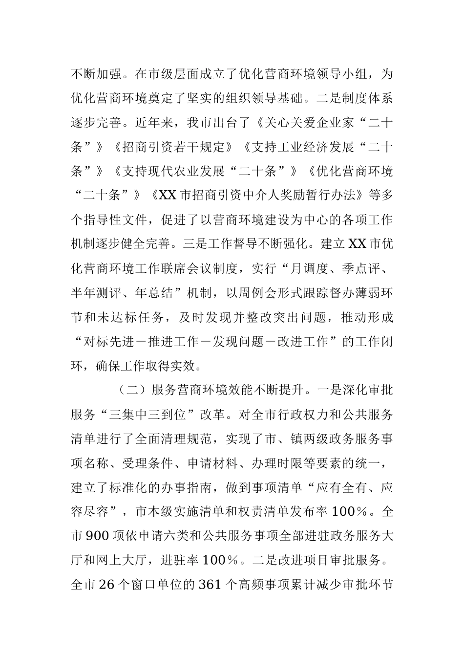2023年关于破解我市营商环境发展障碍助力全市经济高质量发展情况的调研报告.docx_第2页